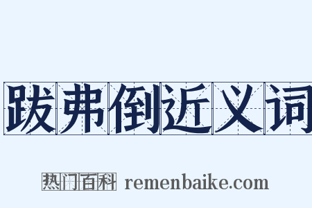 跋弗倒近义词是什么意思的图片
